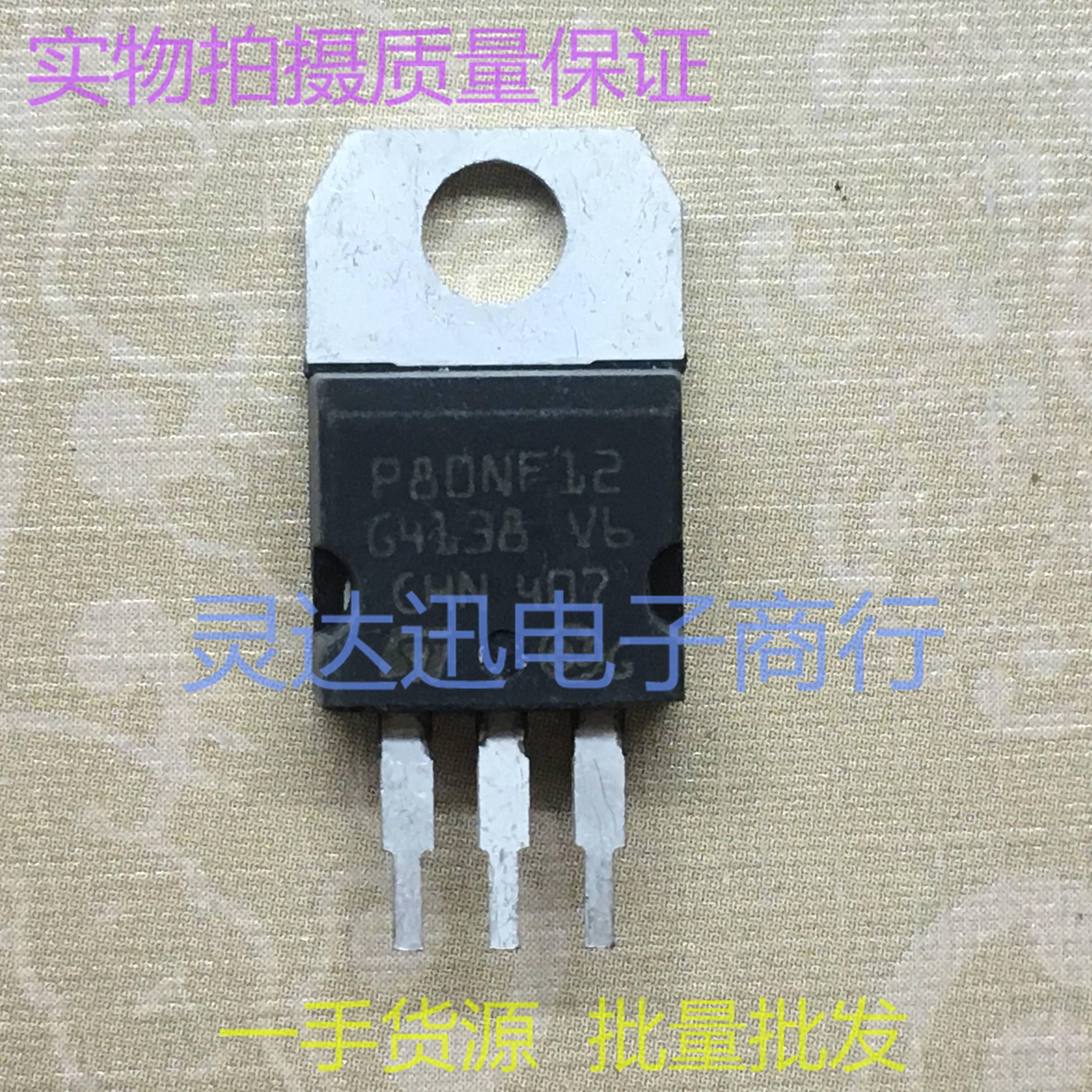 STP80NF12 P80NF12 TO220 电动车控制器常用场效应MOS管 测试好发