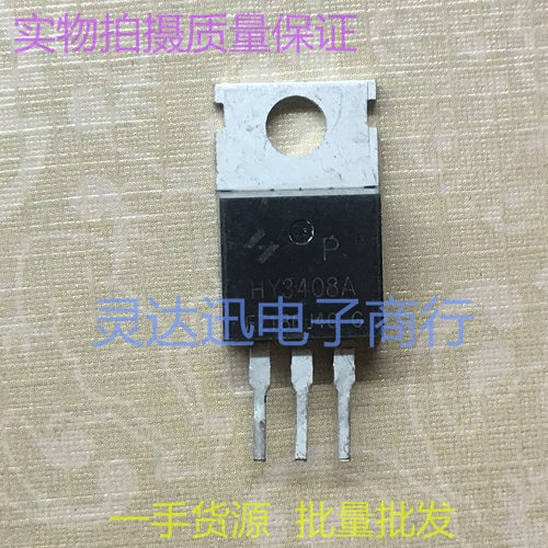 HY3408A TO220 电动车控制器常用MOS场效应管 现货库存 测试好发