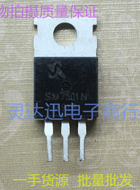 SM7501N TO220 电动车控制器常用场效应MOS管 测试好发