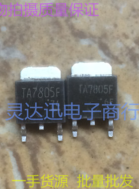 TA7805F TO252 251 原装贴片三端稳压管 现货库存质量保证