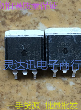 2SJ552 J552  TO263  贴片MOS场效应管 现货库存 质量保证