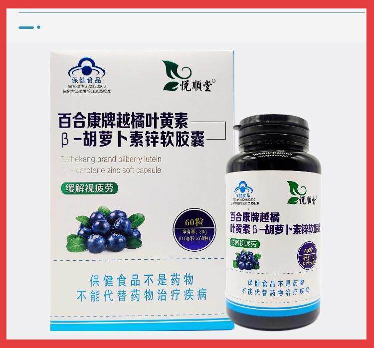 悦顺堂百合康越橘叶黄素β胡萝卜素锌软胶囊30g（0.5g/粒*60粒）
