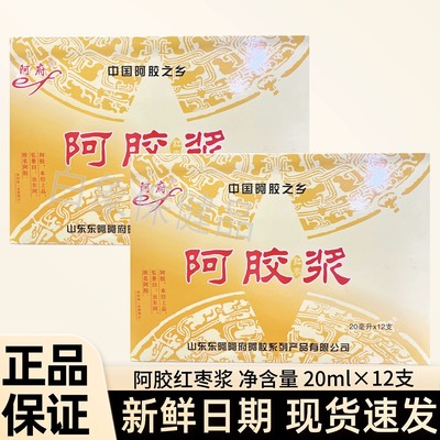 正品阿府阿胶红枣浆新日期现货