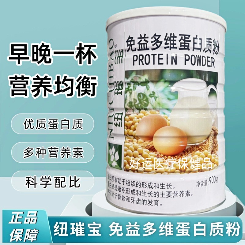 纽璀宝免益多维蛋白质粉补充增强营养成人儿童中老年滋补品送礼