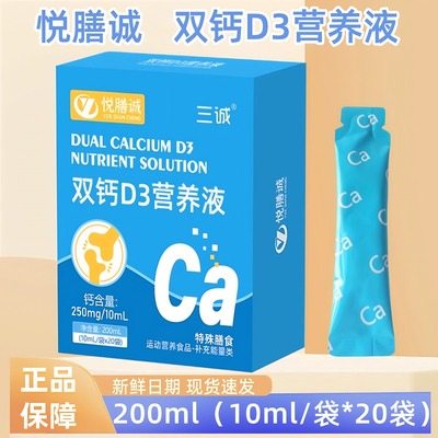 悦膳诚三诚 双钙D3营养液双钙营养液双钙营养液儿童钙液体儿童