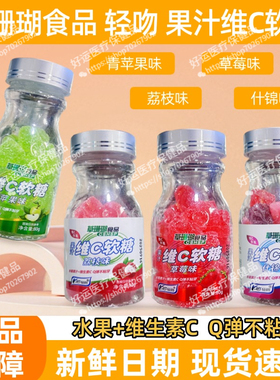 草珊瑚轻吻果汁维C软糖水果味瓶装Q弹不粘牙休闲零食