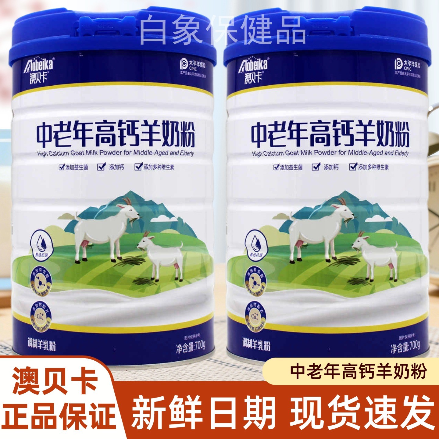 澳贝卡中老年高钙羊奶粉新日期