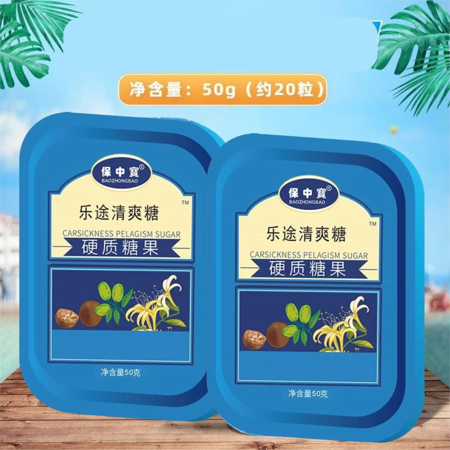 铁盒装保中宝乐途清爽糖硬质糖果50g装约20粒盒装