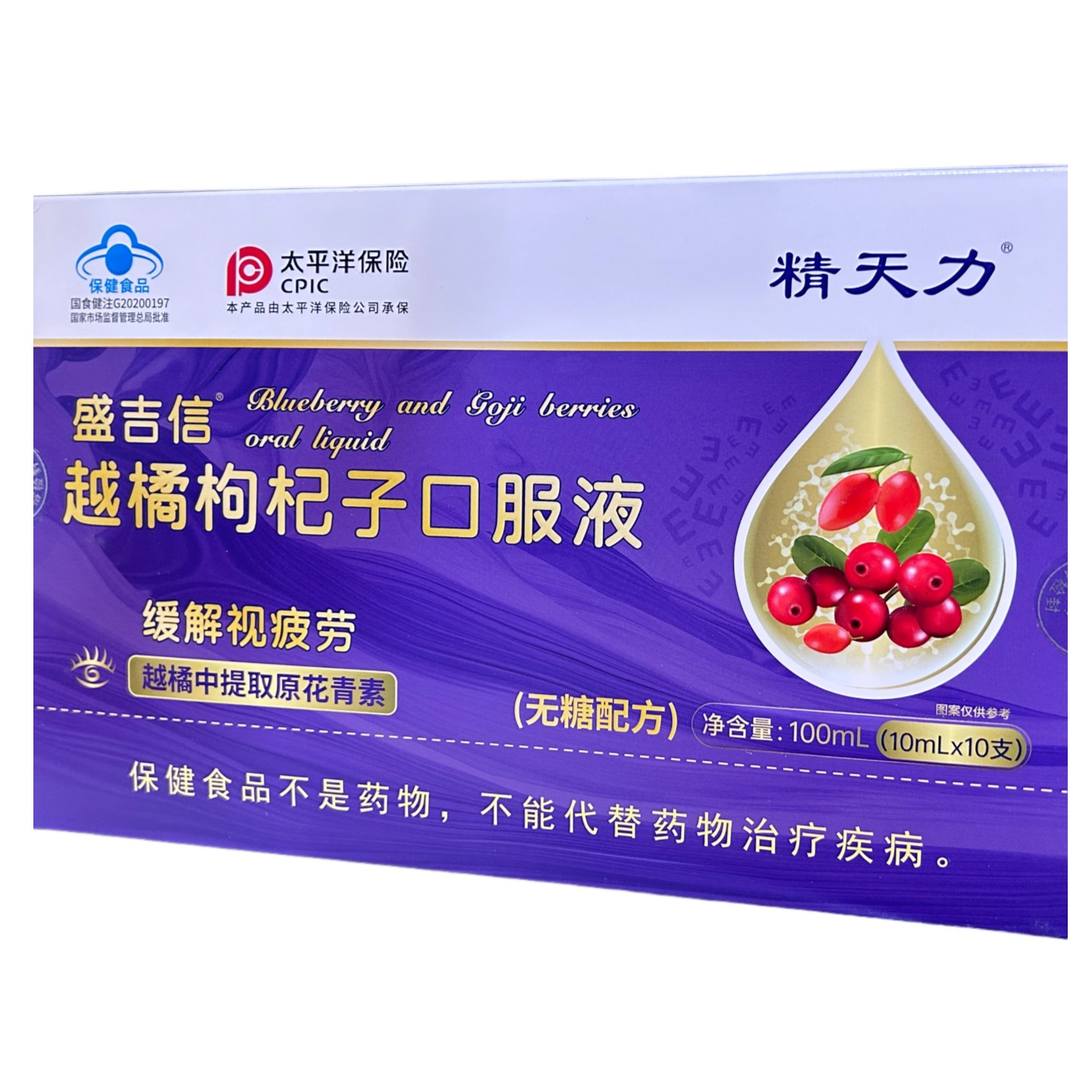 精天力 盛吉信越橘枸杞子口服液 10ml/支*10支