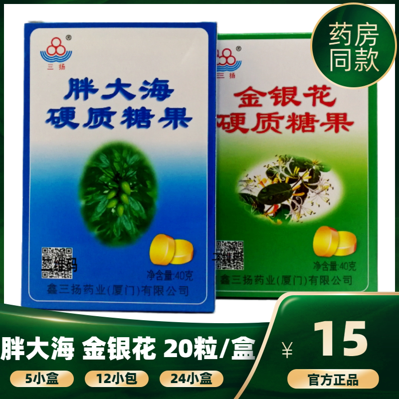 正品包邮鑫三扬胖大海硬质糖果三杨胖大海含片40克一盒喉糖清凉爽