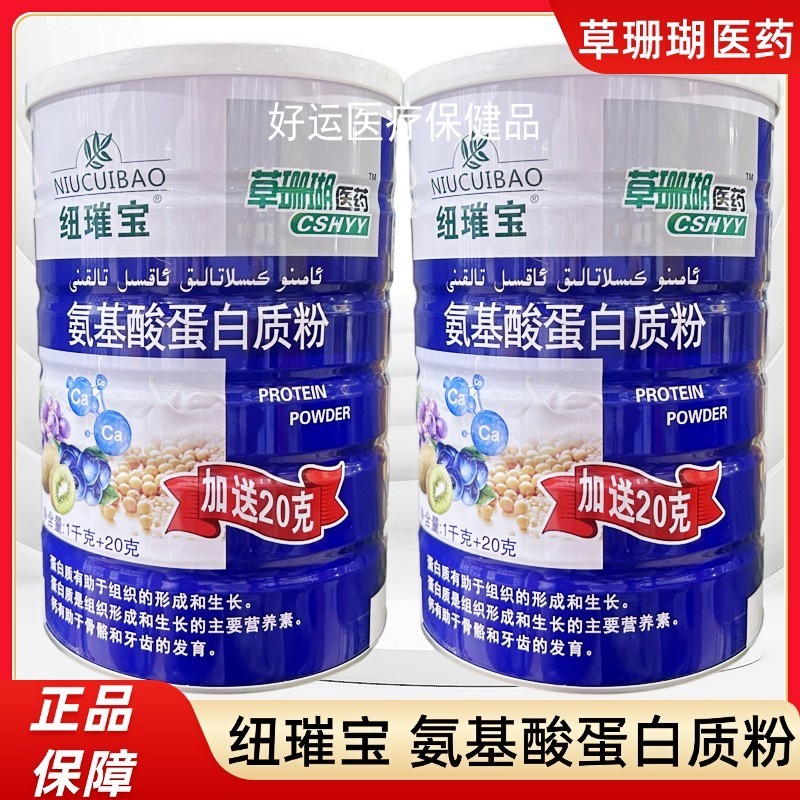 纽璀宝氨基酸蛋白质粉营养品增强中老年成人滋补1020g送礼送父母
