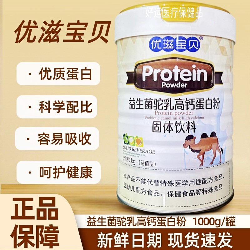 优滋宝贝益生菌驼乳高钙蛋白粉1000g成人中老年增强营养品滋补品