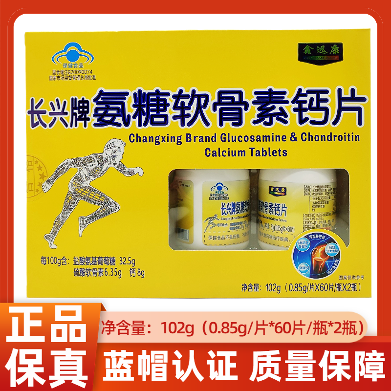 鑫远康长兴氨糖软骨素钙片120片补补氨糖骨软骨成人中老年护关