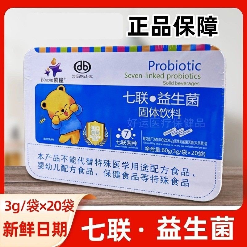 紫僮正品七联益生菌20袋七联菌种益生菌粉新日期现货