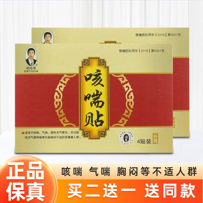 赵俊峰咳喘贴咳喘气喘胸闷慢性支气管炎非过敏性不适亚人群咳喘贴