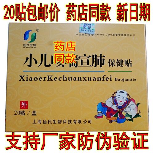 包邮20贴仙代生物小儿咳宣肺保健贴正品 - 封面