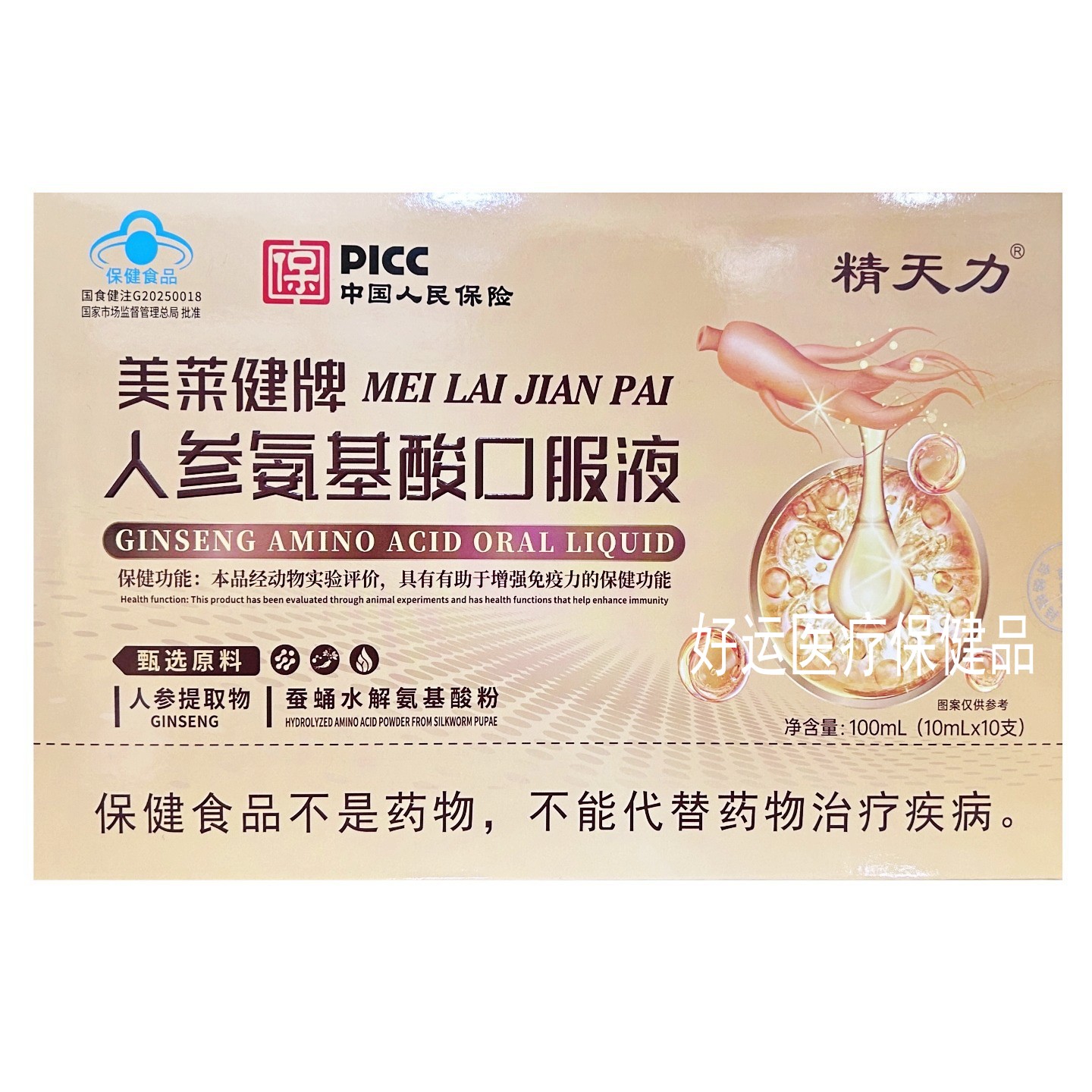 精天力美莱健人参氨基酸口服液 10ml*10支