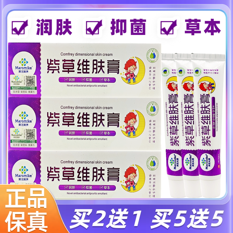 包邮2送1美诺美康紫草维肤膏宝宝护臀膏抑菌草本成份20克/支