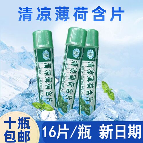 清凉薄荷含片16片装正品