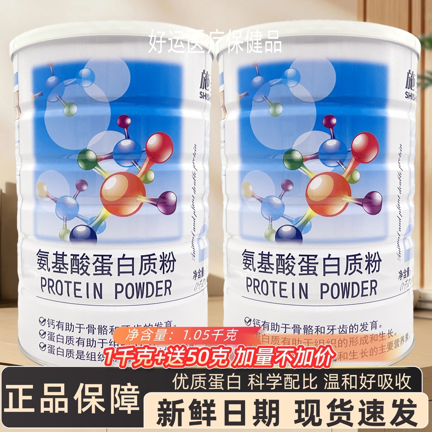 施圣氨基酸蛋白质粉1.05kg增强营养中老年成人滋补品送父母礼物