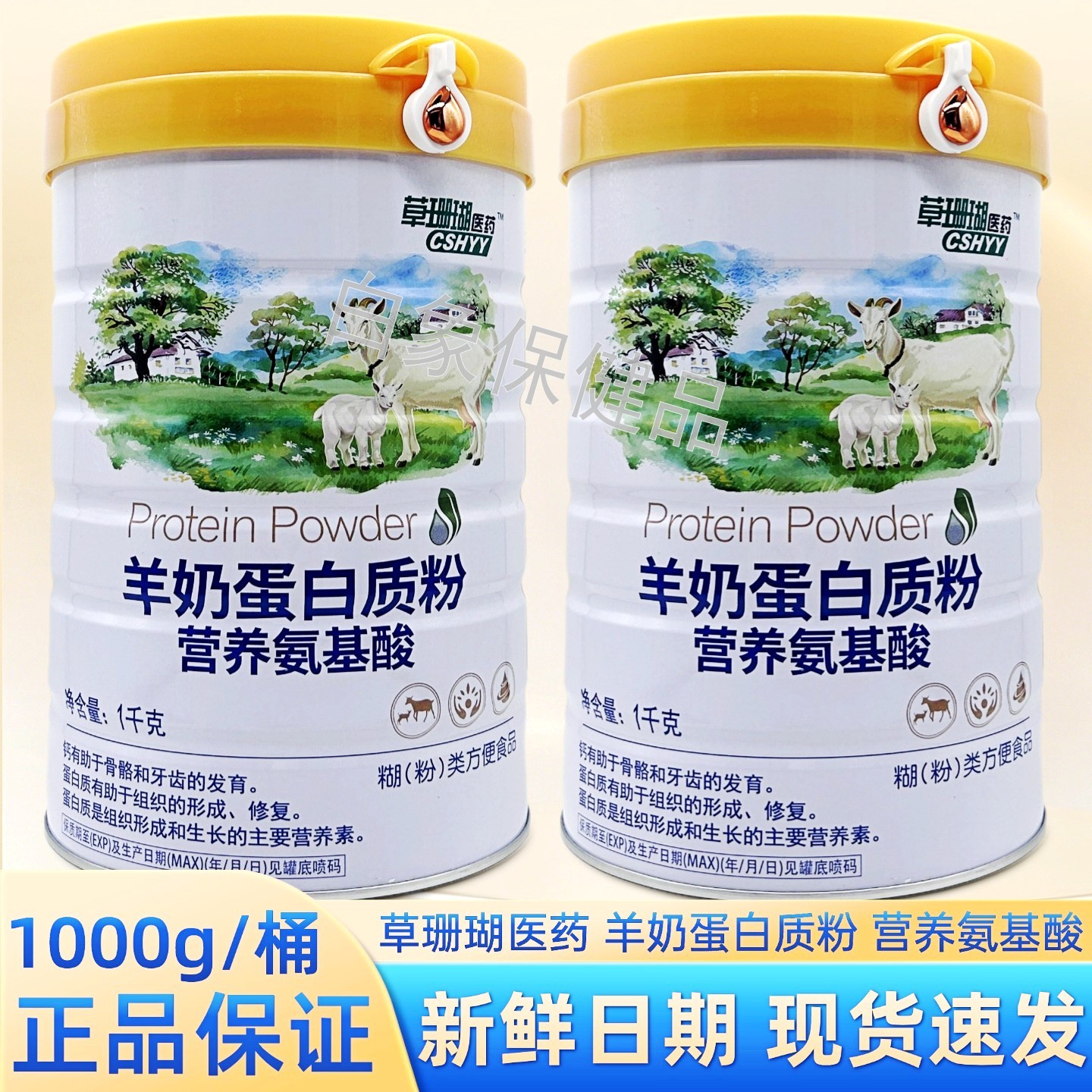 草珊瑚医药羊奶营养氨基酸