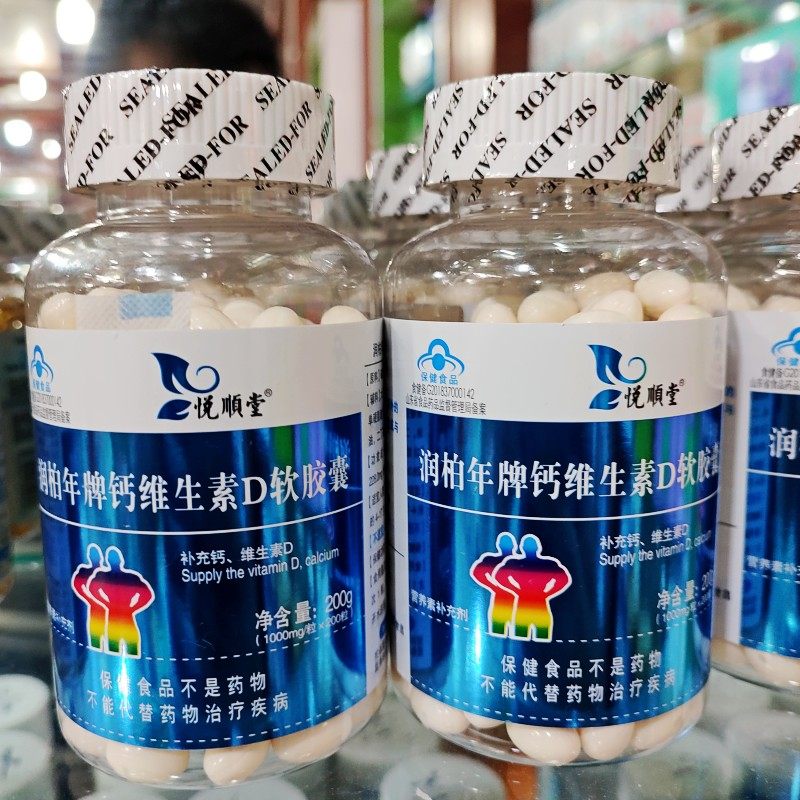 3瓶装悦顺堂润柏年牌钙维D软胶囊200g（1000mg/粒*200粒）
