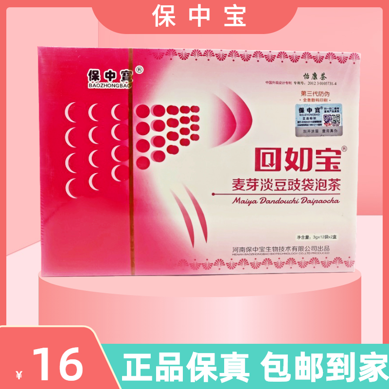 保中宝麦芽淡豆豉袋泡茶怡康