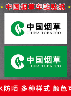 中国烟草标识车贴防晒贴纸超市柜台墙贴香烟广告标签烟草广告门贴
