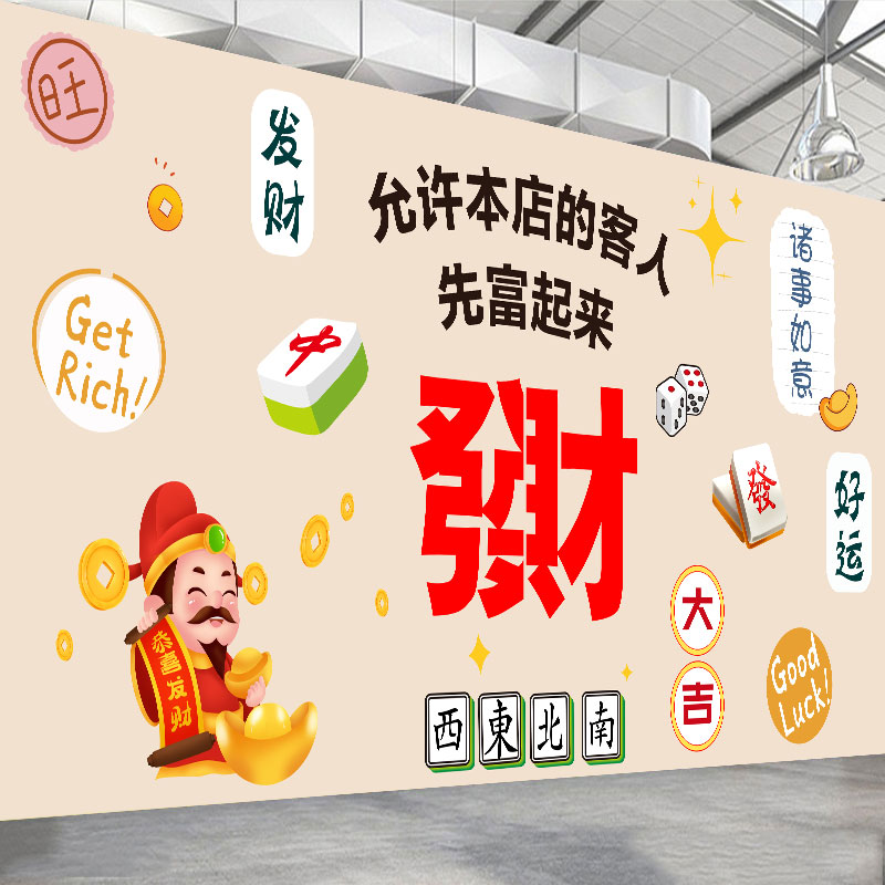 麻将馆棋牌室网红贴纸包厢房间主题标语墙面装饰品创意搞笑墙贴画图片
