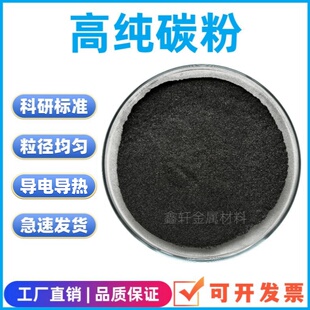 高纯碳粉球形碳粉导电碳粉99.99%实验碳粉导热微米科研纳米材料