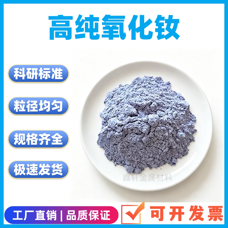 氧化钕粉末高纯超细微米纳米三氧化二钕氧化稀土粉末科研用Nd2O3