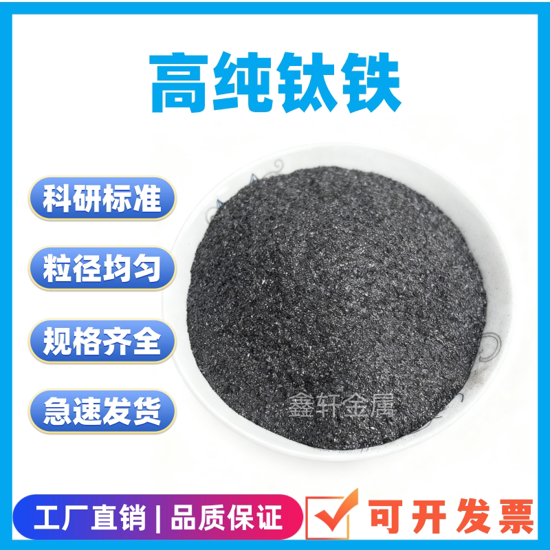 高纯钛铁粉FeTi70钛铁粉30