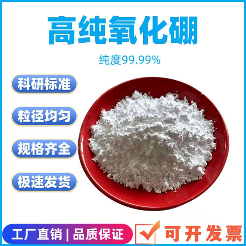 氧化硼B2O3粉末微米纳米三氧化二硼科研高纯氧化硼玻璃器油漆硼酐