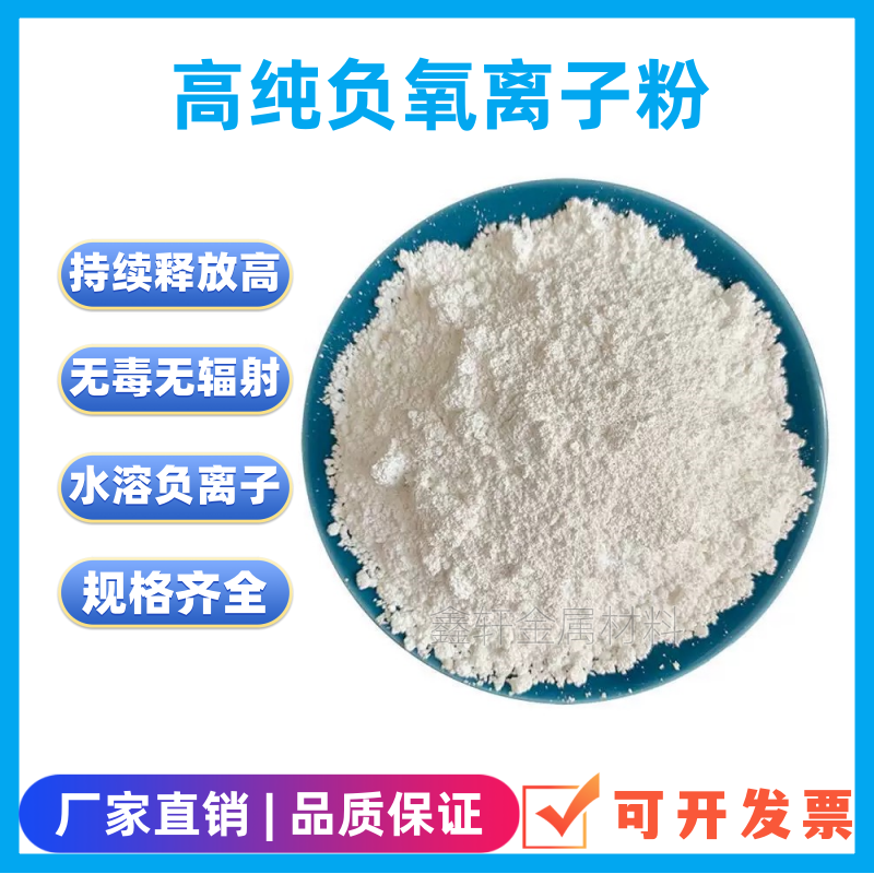 天然负离子粉末  纺织品涂料建材硅胶 陶瓷用 水溶性白黄负离子粉