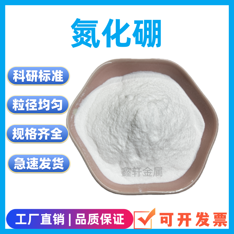 六方氮化硼粉末纳米氮化硼粉末立