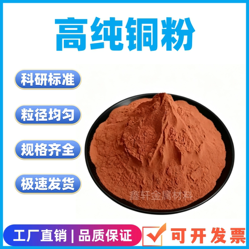 高纯铜粉雾化纯紫铜粉超细铜粉红铜粉金属粉末黄铜粉科研电解铜粉