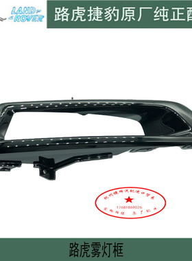 原装路虎发现神行防雾灯罩板左右LR前保雾灯框亮黑色汽车纯正配件