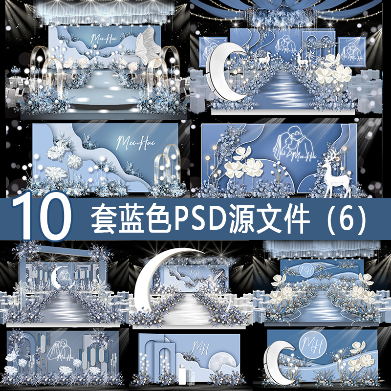 小红书爆款莫兰迪蓝色婚礼雾霾蓝梦幻婚礼效果图背景素材psd套餐6