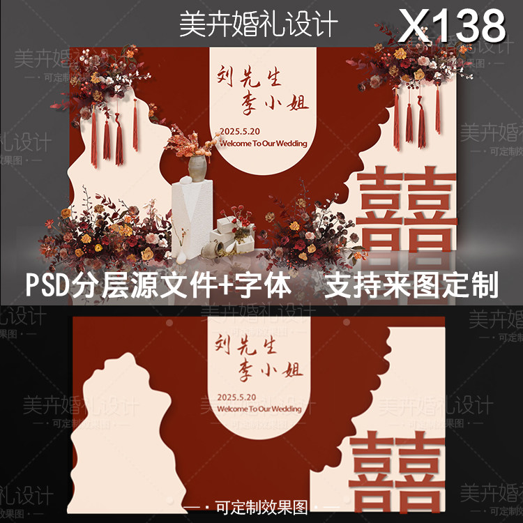 X138新中式婚礼背景设计 香槟红色迎宾签到区效果图PSD素材模板