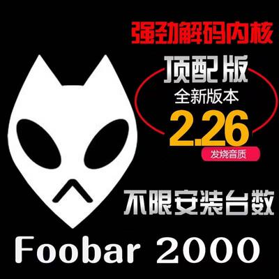 foobar2000无损hires音乐播放器硬解DSD 发烧友电脑HIFISACD金标