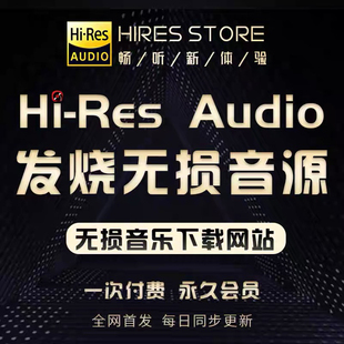 豪华无损hires音源会员下载精选dsd音乐高品hifi发烧wav母带金标