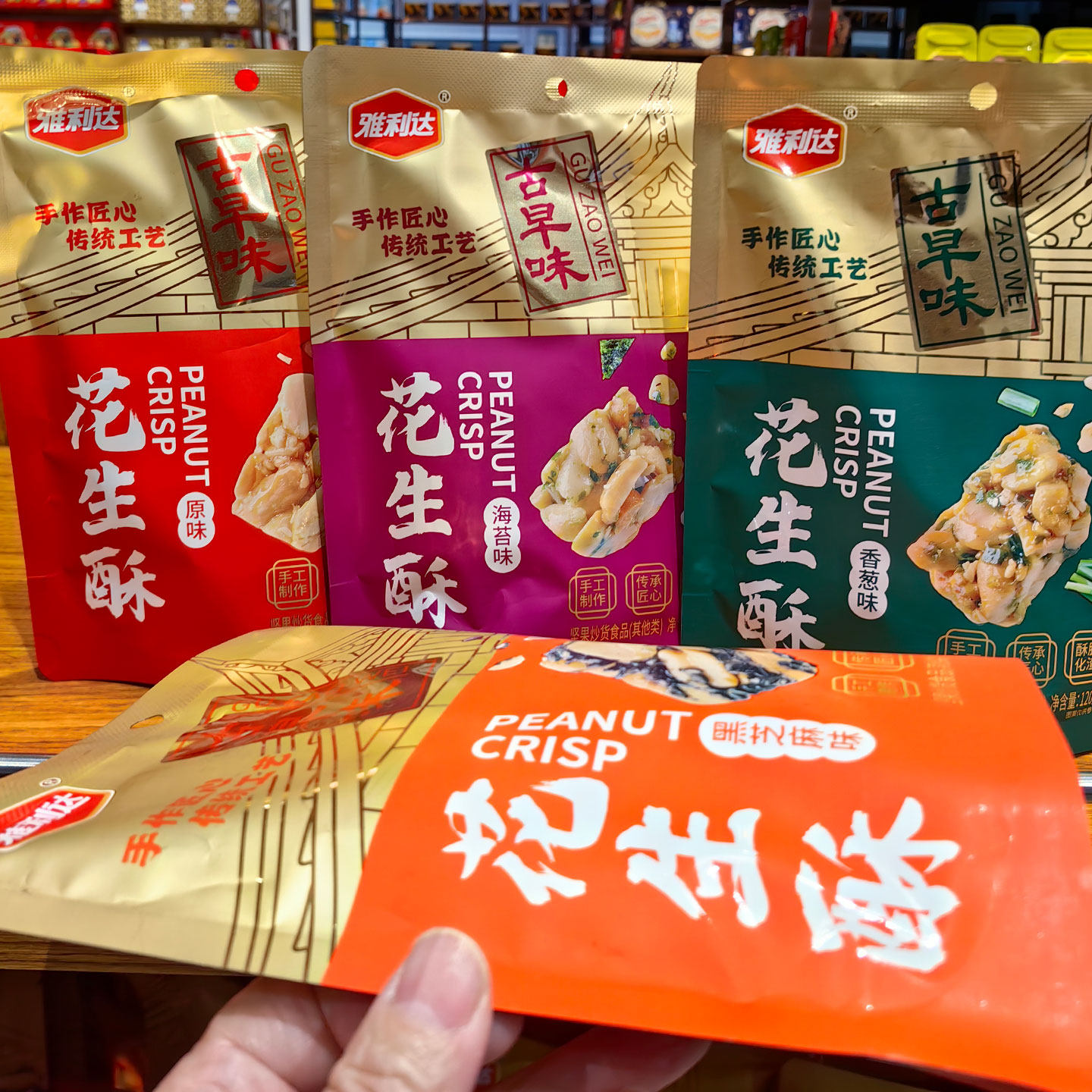 雅利达原味花生酥袋装120g香葱味海苔味黑芝麻味闽南休闲零食