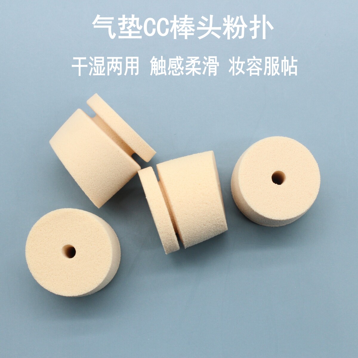 通用气垫CC棒海绵头替换装柔软干湿两用粉扑上妆服帖乳胶化妆工具