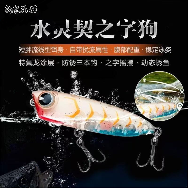 水灵契之字狗浮水微物路亚饵