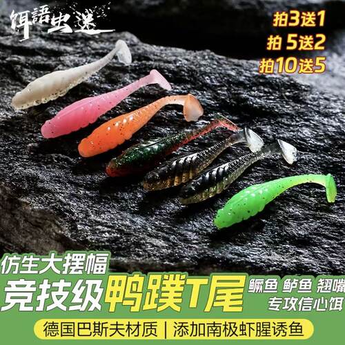 饵语虫迷零启动野钓黑坑鸭蹼T尾