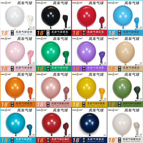 风车18寸圆形纯色气球生日派对