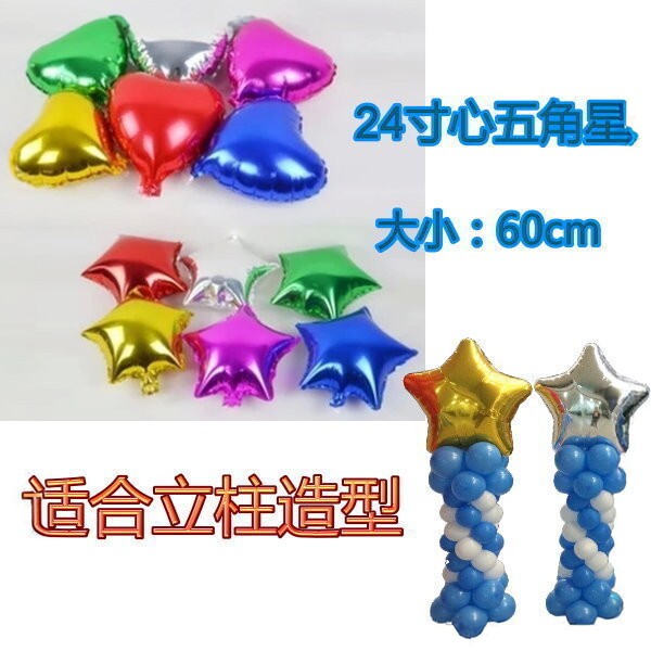 24寸心形五角星铝箔气球 婚庆生日爱心铝膜气球适合气球立柱造型