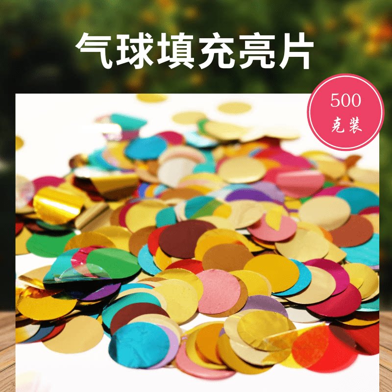会员专享气球圆形亮片波波球填充物500克装整斤铝箔薄片装饰用品