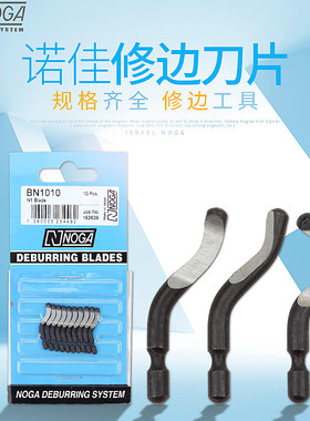 以色列诺佳NOGA修边刀头 刮刀片 去毛刺毛边BN1010 BN2010 BN3010