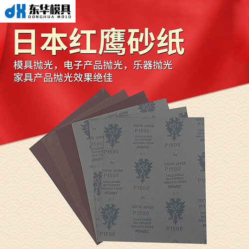 原装日本红鹰砂纸模具抛光专用